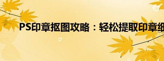 PS印章抠图攻略：轻松提取印章细节