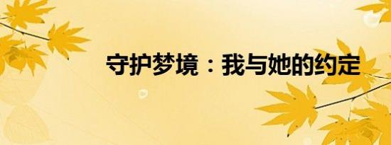 守护梦境：我与她的约定