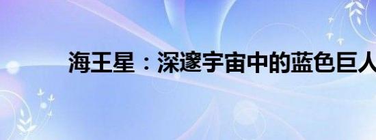 海王星：深邃宇宙中的蓝色巨人