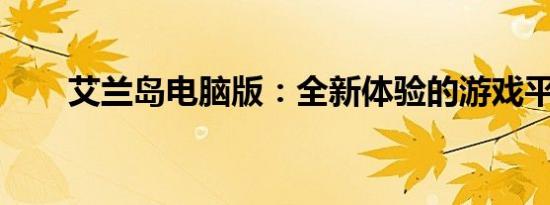艾兰岛电脑版：全新体验的游戏平台