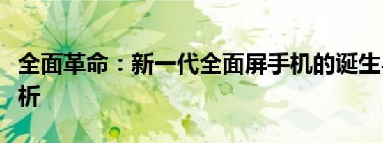 全面革命：新一代全面屏手机的诞生与趋势解析