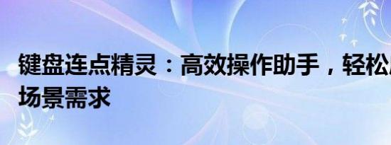 键盘连点精灵：高效操作助手，轻松应对各种场景需求