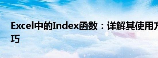 Excel中的Index函数：详解其使用方法与技巧