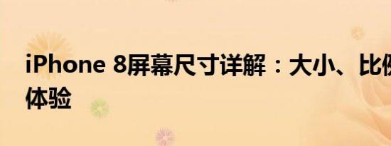 iPhone 8屏幕尺寸详解：大小、比例与视觉体验
