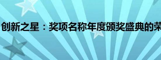创新之星：奖项名称年度颁奖盛典的荣耀时刻