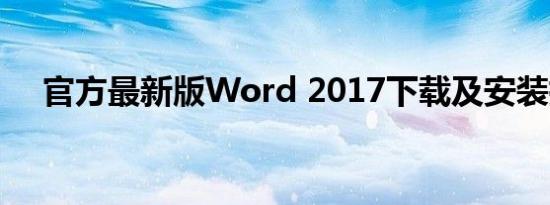 官方最新版Word 2017下载及安装指南