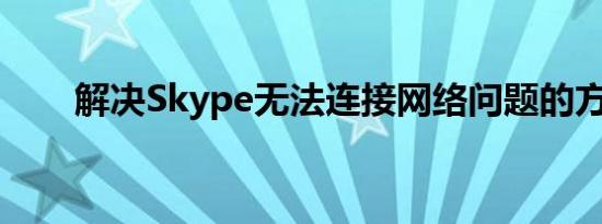 解决Skype无法连接网络问题的方法