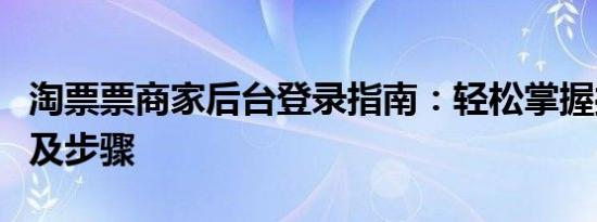 淘票票商家后台登录指南：轻松掌握操作入口及步骤