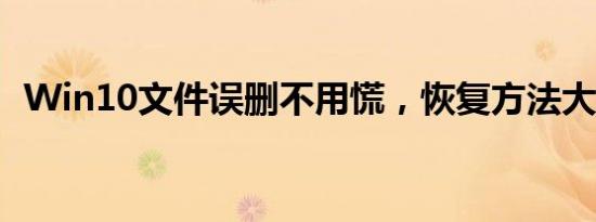 Win10文件误删不用慌，恢复方法大解析！