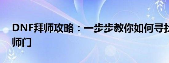 DNF拜师攻略：一步步教你如何寻找并拜入师门