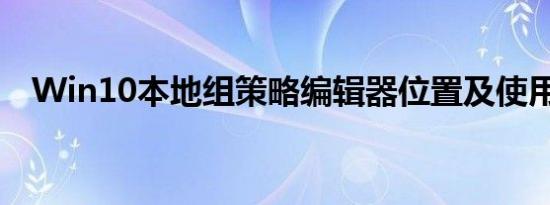 Win10本地组策略编辑器位置及使用指南