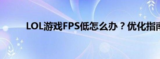 LOL游戏FPS低怎么办？优化指南