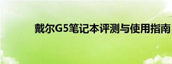 戴尔G5笔记本评测与使用指南