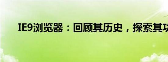 IE9浏览器：回顾其历史，探索其功能