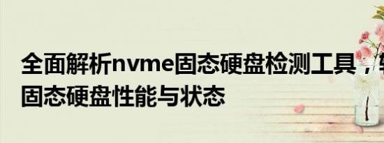 全面解析nvme固态硬盘检测工具，轻松诊断固态硬盘性能与状态