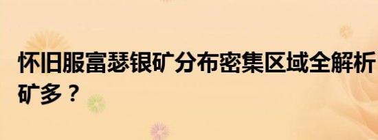 怀旧服富瑟银矿分布密集区域全解析：哪里银矿多？