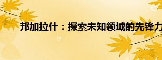 邦加拉什：探索未知领域的先锋力量