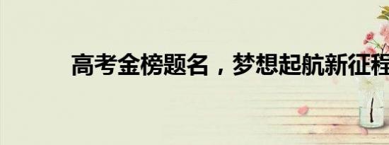 高考金榜题名，梦想起航新征程