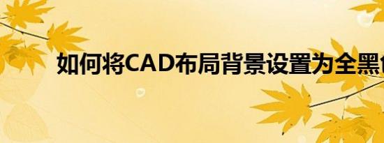 如何将CAD布局背景设置为全黑色