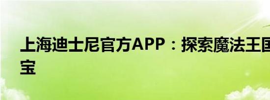 上海迪士尼官方APP：探索魔法王国的掌中宝