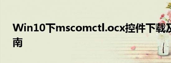 Win10下mscomctl.ocx控件下载及安装指南
