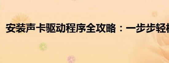 安装声卡驱动程序全攻略：一步步轻松搞定