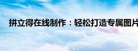 拼立得在线制作：轻松打造专属图片设计