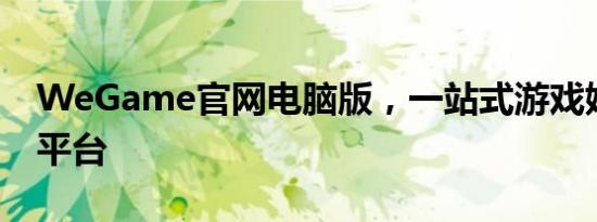 WeGame官网电脑版，一站式游戏娱乐体验平台