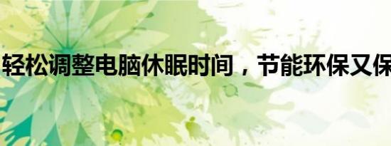 轻松调整电脑休眠时间，节能环保又保护数据