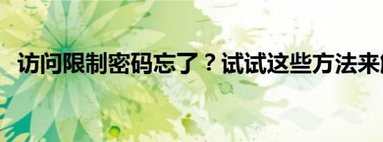 访问限制密码忘了？试试这些方法来解决！