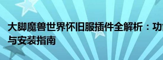 大脚魔兽世界怀旧服插件全解析：功能、优势与安装指南