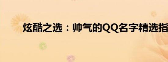 炫酷之选：帅气的QQ名字精选指南