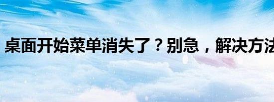 桌面开始菜单消失了？别急，解决方法来了！