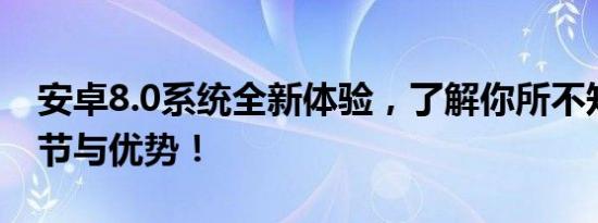 安卓8.0系统全新体验，了解你所不知道的细节与优势！