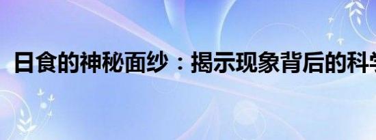 日食的神秘面纱：揭示现象背后的科学奥秘