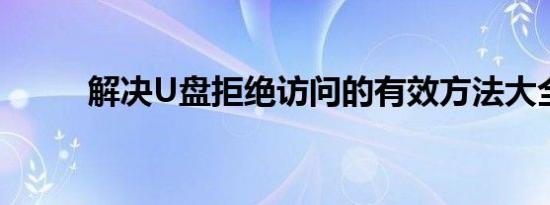解决U盘拒绝访问的有效方法大全