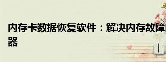 内存卡数据恢复软件：解决内存故障的秘密武器