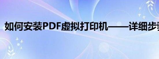 如何安装PDF虚拟打印机——详细步骤指南