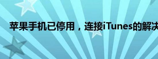 苹果手机已停用，连接iTunes的解决方法