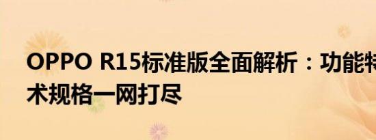 OPPO R15标准版全面解析：功能特点与技术规格一网打尽