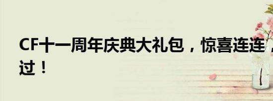 CF十一周年庆典大礼包，惊喜连连，不容错过！