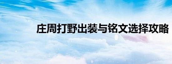 庄周打野出装与铭文选择攻略