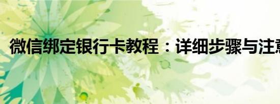 微信绑定银行卡教程：详细步骤与注意事项