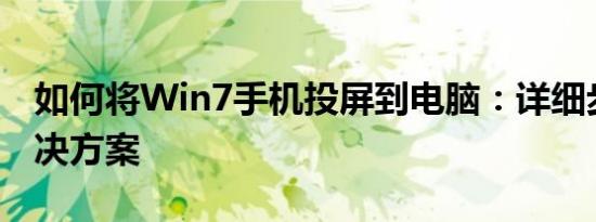 如何将Win7手机投屏到电脑：详细步骤与解决方案