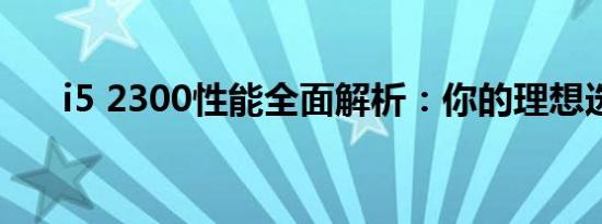 i5 2300性能全面解析：你的理想选择
