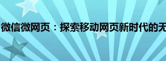 微信微网页：探索移动网页新时代的无缝体验