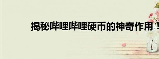 揭秘哔哩哔哩硬币的神奇作用！