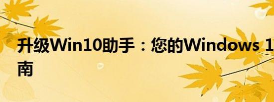 升级Win10助手：您的Windows 10升级指南