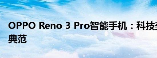 OPPO Reno 3 Pro智能手机：科技美学的新典范