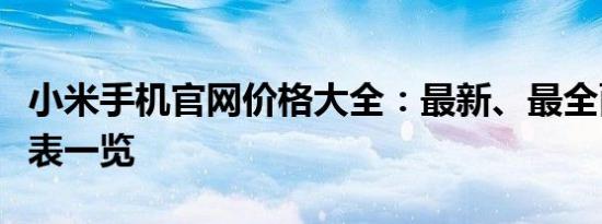 小米手机官网价格大全：最新、最全面的价格表一览